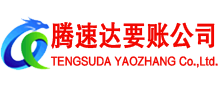 遂溪腾速达追债公司